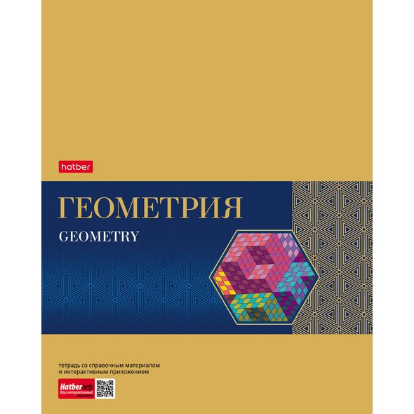 Тетрадь предметная 48л А5ф С интерактивн.справочн.инф. клетка на скобе Обложка мел.картон фольгирование скругл.углы -Gold Style- ГЕОМЕТРИЯ , 